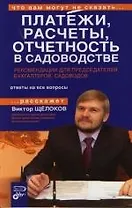 Платежи, расчеты, отчетность в садоводстве: Комментарии для председателей, бухгалтеров, садоводов: Ответы на все вопросы