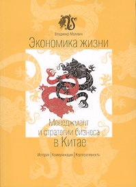 Экономика жизни Менеджмент и стратегии бизнеса в Китае (м) Малявин