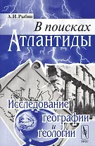 В поисках Атлантиды: Исследование географии и геологии / Изд.стереотип.