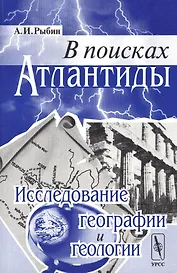 В поисках Атлантиды: Исследование географии и геологии / Изд.стереотип.