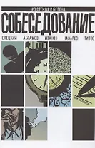 Собеседование
