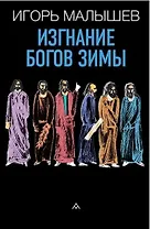 Изгнание богов зимы: рассказы