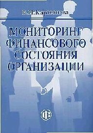 Мониторинг финансового состояния организации: Учебно-методическое пособие