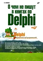 О чем не пишут в книгах по Delphi