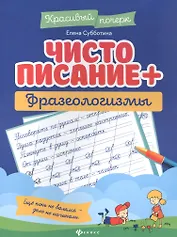 Чистописание + фразеологизмы