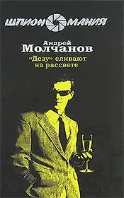 "Дезу" сливают на рассвете