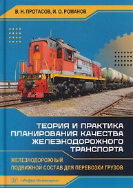 Теория и практика планирования качества железнодорожного транспорта. Железнодорожный подвижной состав для перевозки грузов