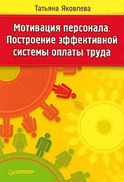 Мотивация персонала Постороение эффективной системы оплаты труда