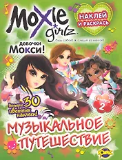 Moxie (Мокси). Выпуск 2. Музыкальное путешествие