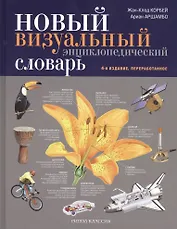 Новый визуальный энциклопедический словарь / 4-е изд., перераб.