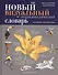 Новый визуальный энциклопедический словарь / 4-е изд., перераб. - 0