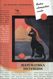 Живое авторское слово: Математика интуиции