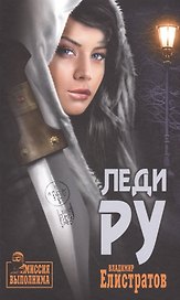 Леди Ру