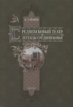 Средневековый театр и легенды Средневековья