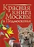Красная книга Москвы и Подмосковья - 0