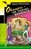 Обещать - не значит жениться: роман