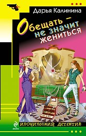 Обещать - не значит жениться: роман