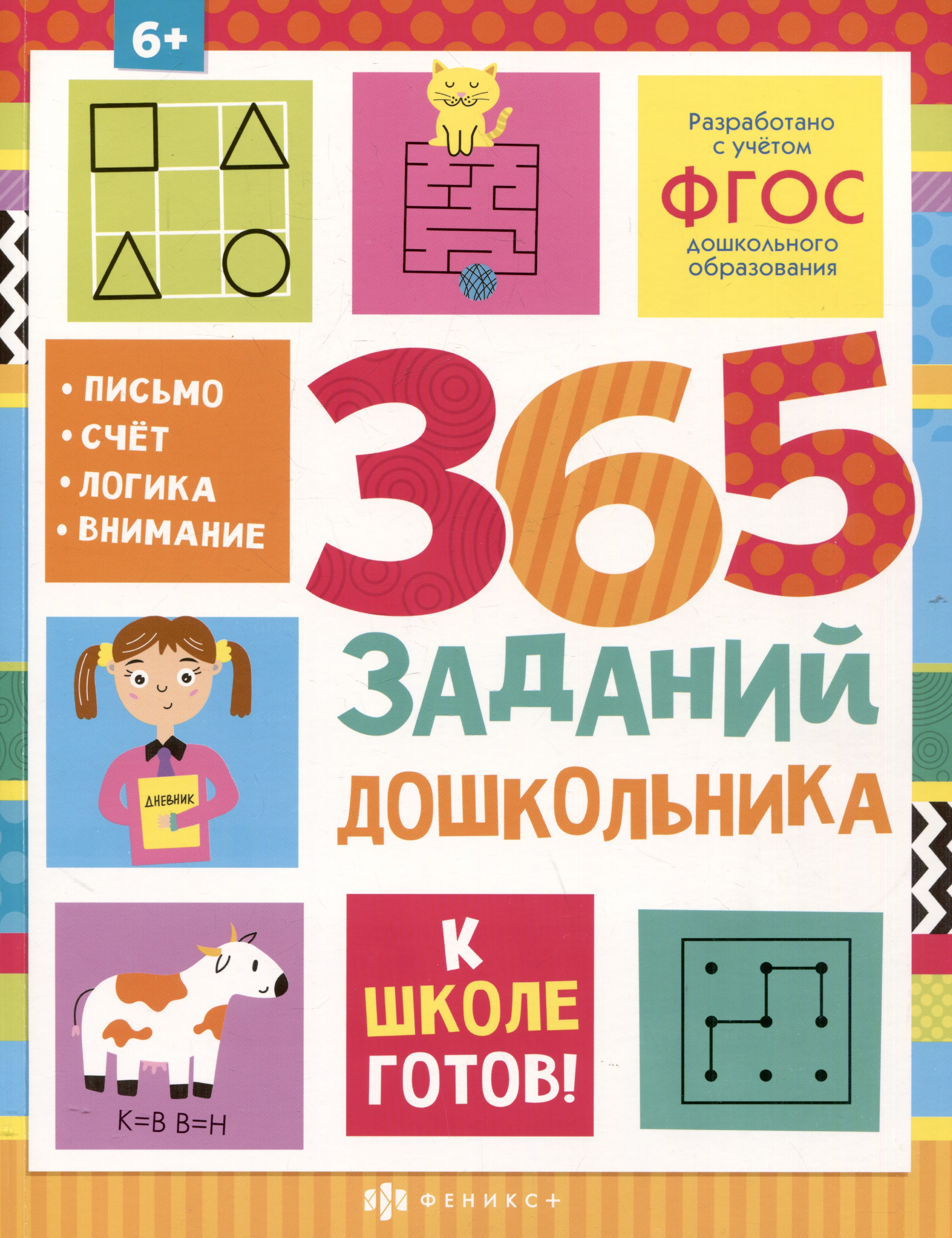 

365 заданий дошкольника