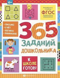 365 заданий дошкольника