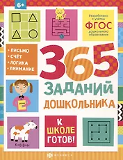 365 заданий дошкольника