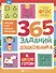 365 заданий дошкольника - 0