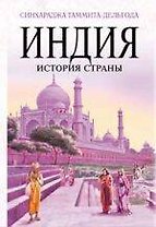 Индия. История страны