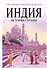 Индия. История страны - 0