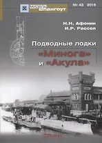 № 43  Подводные лодки «Минога» и «Акула»