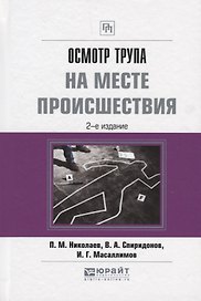 Осмотр трупа на месте происшествия. Практическое пособие
