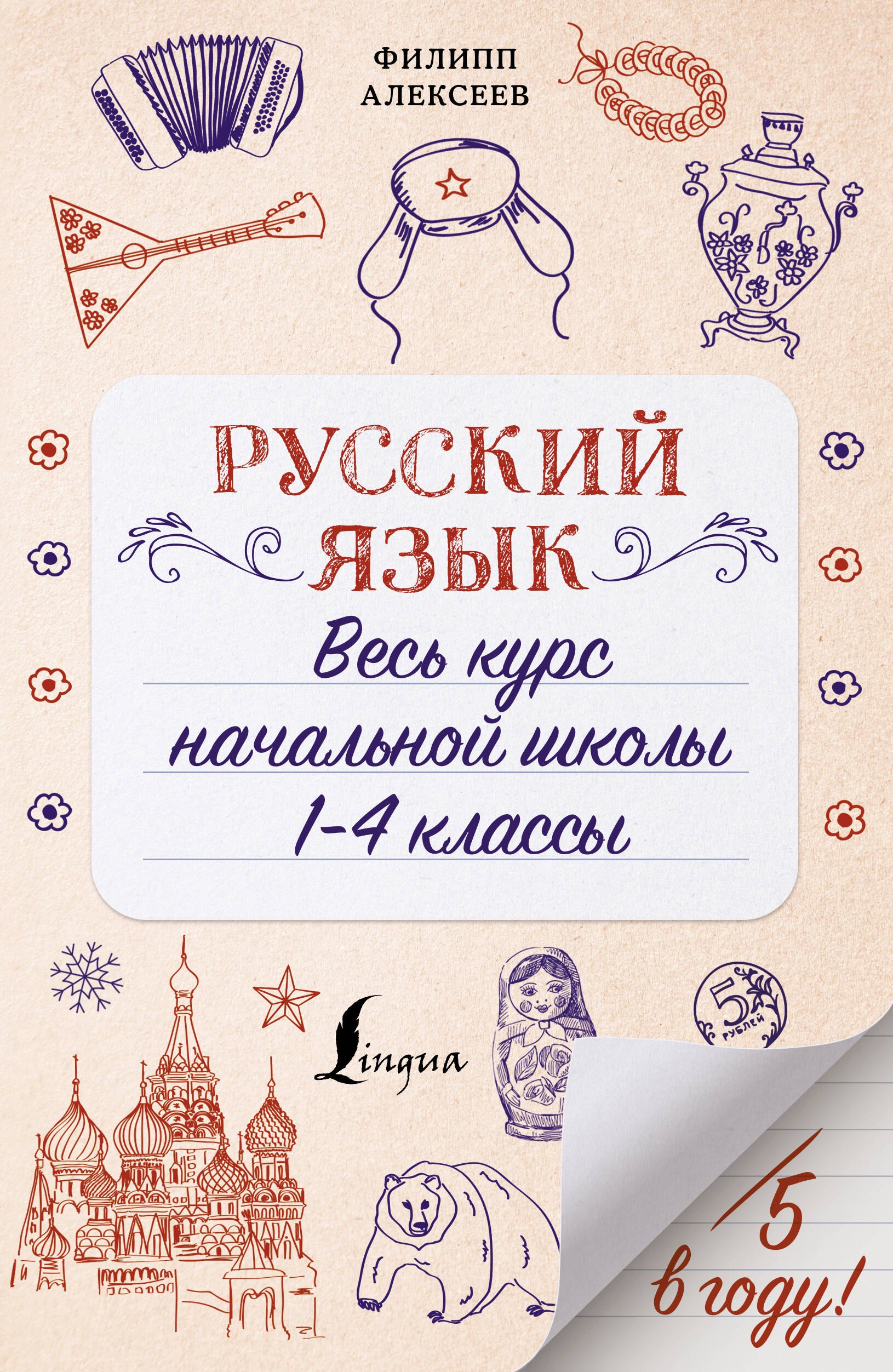 

Русский язык. Весь курс начальной школы. 1-4 классы