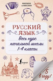 Русский язык. Весь курс начальной школы. 1-4 классы