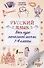 Русский язык. Весь курс начальной школы. 1-4 классы - 0