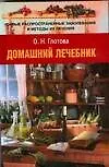 Домашний лечебник.Самые распространенные заболевания и их лечения