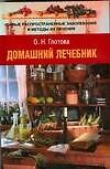 Домашний лечебник.Самые распространенные заболевания и их лечения