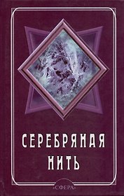 Серебряная нить. Ежедневник