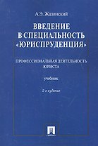 Введение в специальностьЮриспруденция.Проф.деят-ть юриста.Уч.-2-е изд.