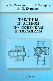 Романов Таблицы и альбом по допускам и посадкам