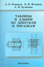 Романов Таблицы и альбом по допускам и посадкам