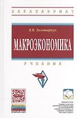 Макроэкономика: Учебник - 0