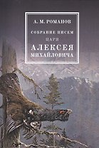 Собрание писем Царя Алексея Михайловича