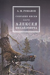 Собрание писем Царя Алексея Михайловича