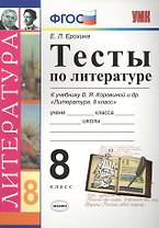 Тесты по литературе: 8 класс: к учебнику В.Я. Коровиной "Литература. 8 кл." ФГОС (к новому учебнику). 7-е издание