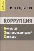 Коррупция. Большой энциклопедический словарь - 0