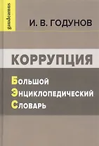 Коррупция. Большой энциклопедический словарь