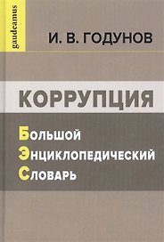 Коррупция. Большой энциклопедический словарь