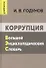 Коррупция. Большой энциклопедический словарь - 0