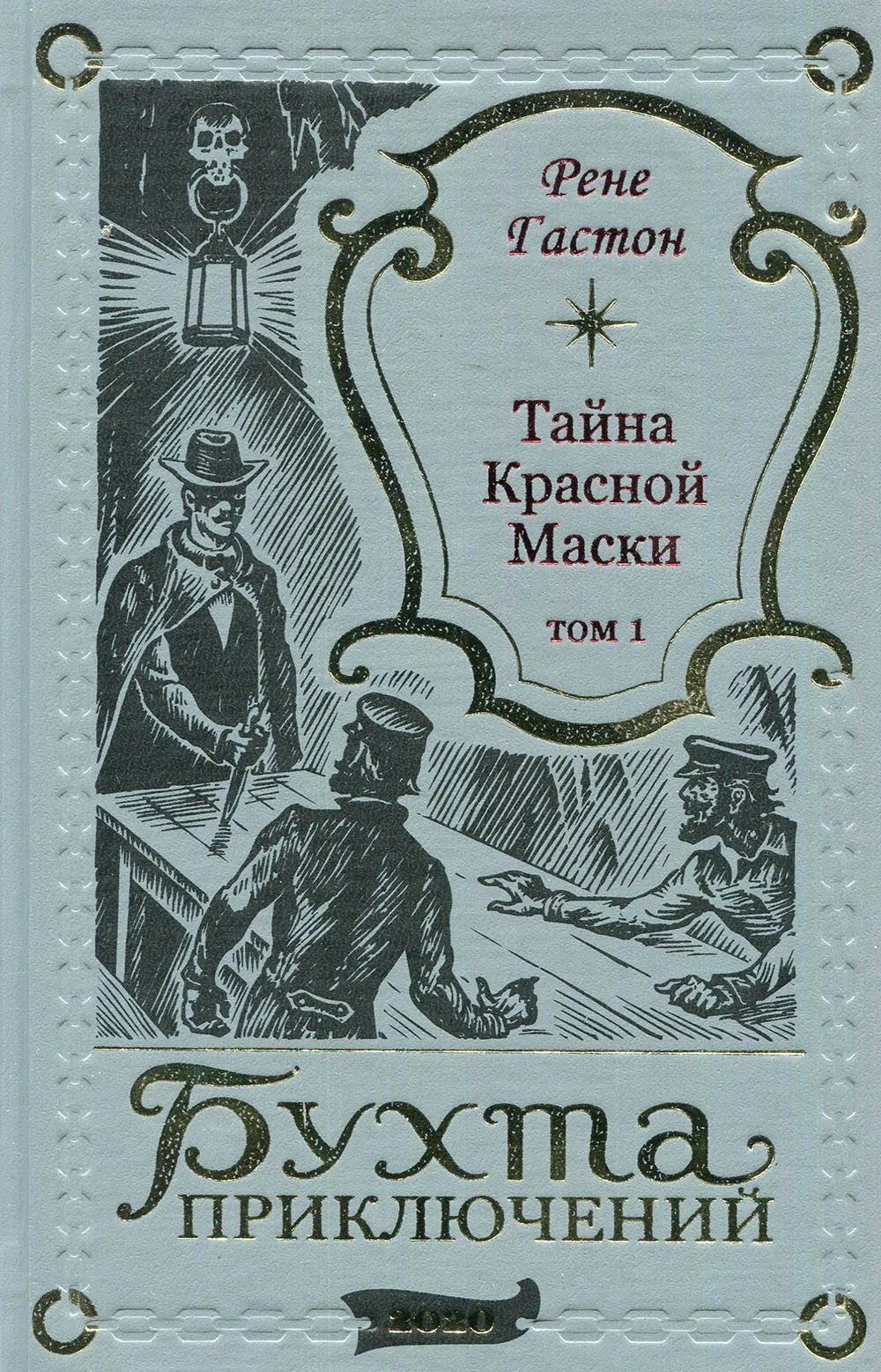 

Тайна Красной Маски. Том 1