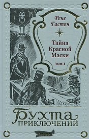 Тайна Красной Маски. Том 1