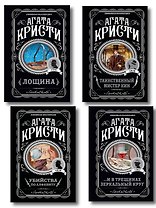 Комплект из 4-х книг (Убийства по алфавиту. Лощина. Таинственный мистер Кин. ...И в трещинах зеркальный круг)