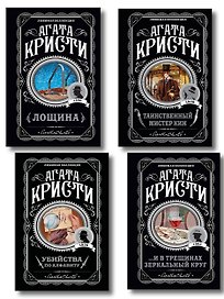 Комплект из 4-х книг (Убийства по алфавиту. Лощина. Таинственный мистер Кин. ...И в трещинах зеркальный круг)
